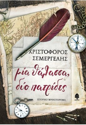 Μία θάλασσα, δύο πατρίδες