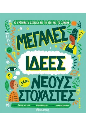 Μεγάλες ιδέες για νέους στοχαστές