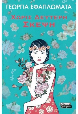 Χωρίς Δεύτερη Σκέψη