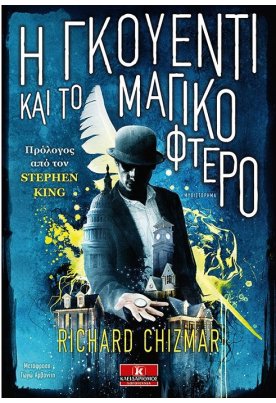 Η Γκουέντι και το μαγικό φτερό