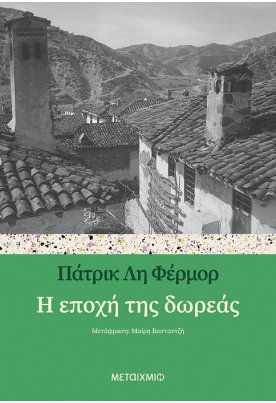 Η εποχή της δωρεάς