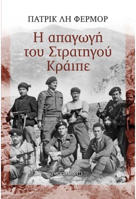 Η απαγωγή του Στρατηγού Κράιπε