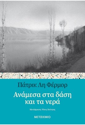 Ανάμεσα στα δάση και τα νερά
