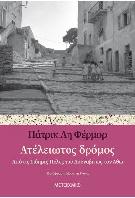 Ατέλειωτος δρόμος