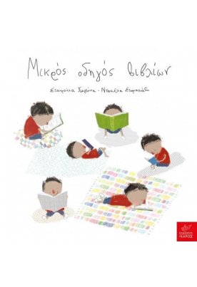 Μικρός οδηγός βιβλίων