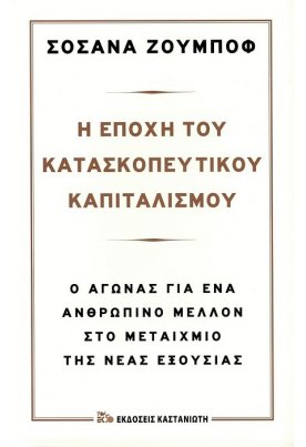 Η Εποχή του Κατασκοπευτικού Καπιταλισμού
