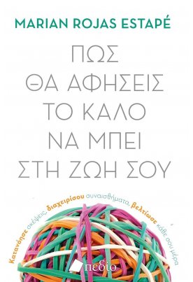 Πως θα αφήσεις το καλό να μπει στη ζωή σου