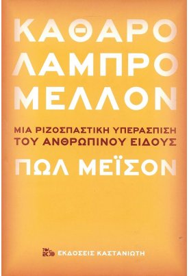 Καθαρό λαμπρό μέλλον