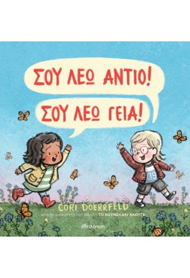 Σου λέω αντίο! Σου λέω γεια!