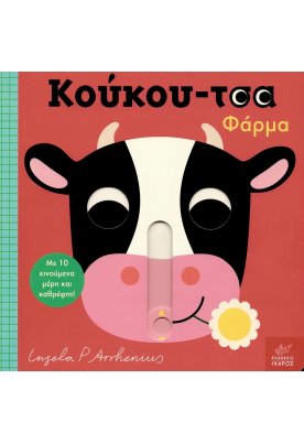 Κούκου-τσα: Φάρμα