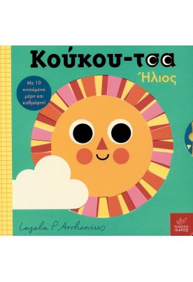 Κούκου-τσα: Ήλιος
