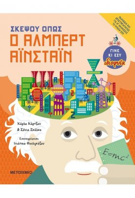 Σκέψου όπως ο Άλμπερτ Αϊνστάιν