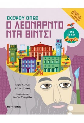 Σκέψου όπως ο Λεονάρντο ντα Βίντσι