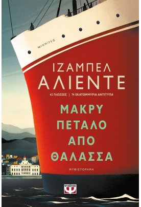 Μακρύ πέταλο από θάλασσα