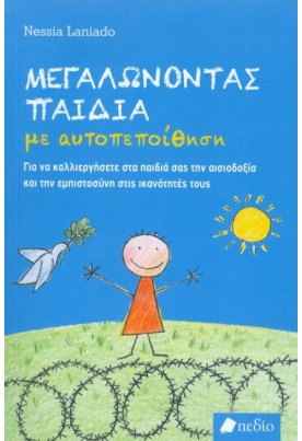 Μεγαλώνοντας παιδιά με αυτοπεποίθηση