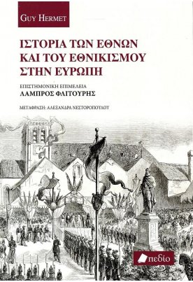 Ιστορία των Εθνών και του Εθνικισμού στην Ευρώπη