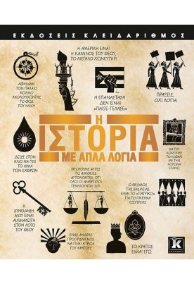 Η Ιστορία με απλά λόγια