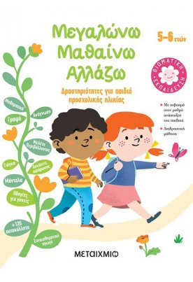 Μεγαλώνω - Μαθαίνω - Αλλάζω (5-6 ετών)