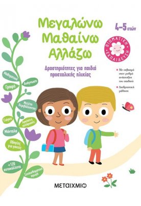 Μεγαλώνω - Μαθαίνω - Αλλάζω (4-5 ετών)
