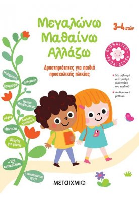 Μεγαλώνω - Μαθαίνω - Αλλάζω (3-4 ετών)
