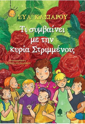 Τι συμβαίνει με την κυρία Στριμμένου