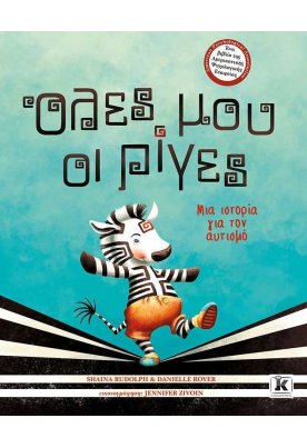 Όλες μου οι ρίγες