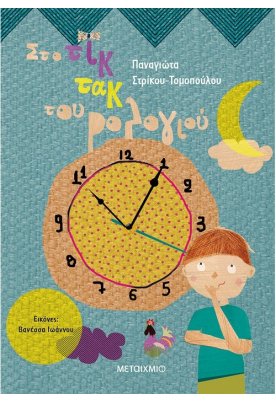 Στο τικ τακ του ρολογιού