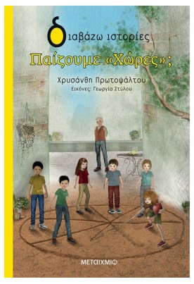 Παίζουμε "Χώρες"