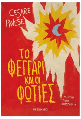 Το φεγγάρι και οι φωτιές