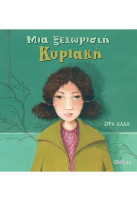 Μια ξεχωριστή Κυριακή