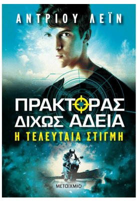 Πράκτορας δίχως άδεια 2: Η τελευταία στιγμή