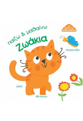 Παίζω και μαθαίνω: Ζωάκια