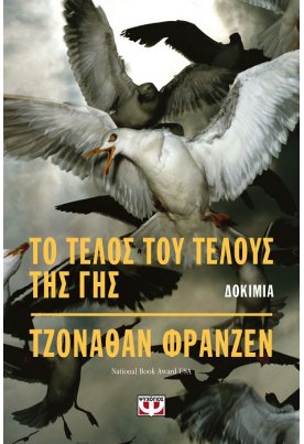 Το τέλος του τέλους της γης