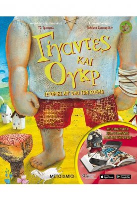 Γίγαντες και Ογκρ