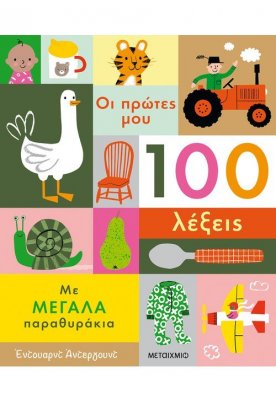 Οι πρώτες μου 100 λέξεις