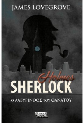 Sherlock Holmes - Ο Λαβύρινθος του Θανάτου