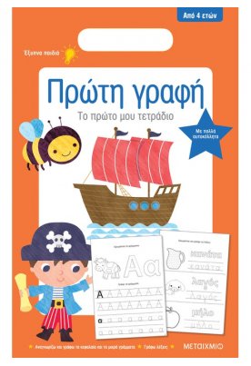 Το πρώτο μου τετράδιο: Πρώτη γραφή