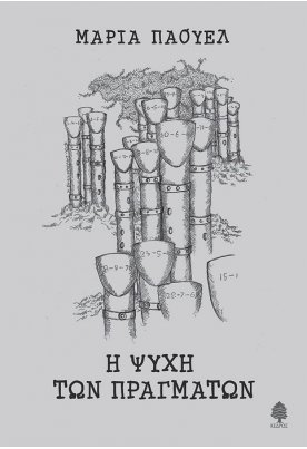 Η ψυχή των πραγμάτων
