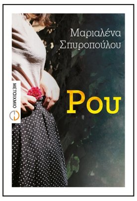 Ρου