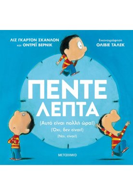 Πέντε λεπτά