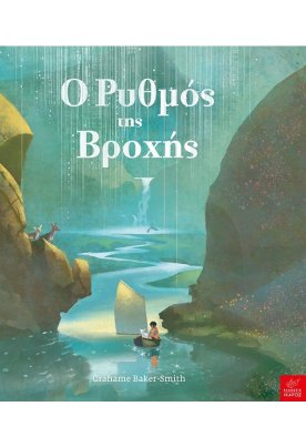 Ο ρυθμός της βροχής