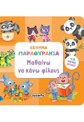 Μαθαίνω να κάνω φίλους