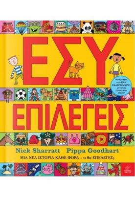 Εσύ επιλέγεις