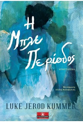 Η Μπλε Περίοδος