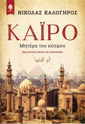 Κάιρο, Μητέρα του κόσμου