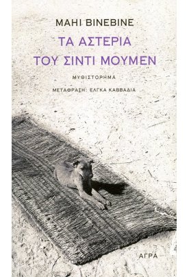 Τα αστέρια του Σιντί Μουμέν