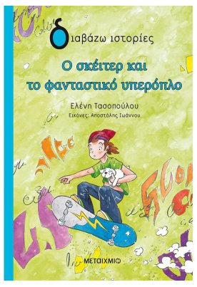 Ο σκέιτερ και το φανταστικό υπερόπλο
