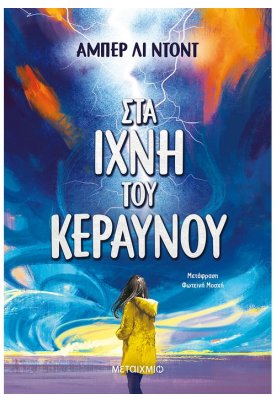 Στα ίχνη του κεραυνού