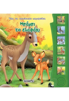 Μπάμπι το ελαφάκι