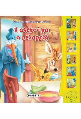 Η αλεπού και ο πελαργός